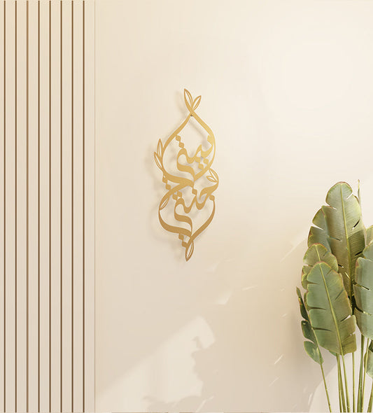 Metallic decorative wall accent with Arabic calligraphy and nature illustrations that says my home is my heaven
