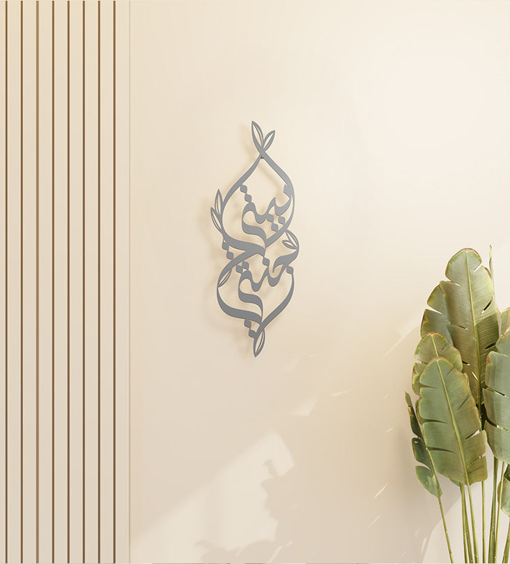 Metallic decorative wall accent with Arabic calligraphy and nature illustrations that says my home is my heaven