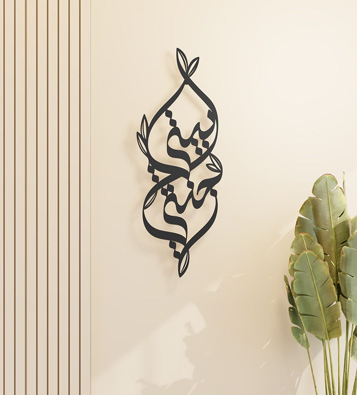 Metallic decorative wall accent with Arabic calligraphy and nature illustrations that says my home is my heaven