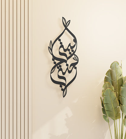 Metallic decorative wall accent with Arabic calligraphy and nature illustrations that says my home is my heaven