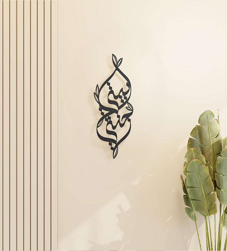 Metallic decorative wall accent with Arabic calligraphy and nature illustrations that says my home is my heaven