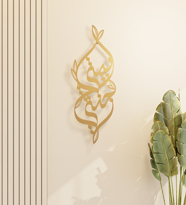 Metallic decorative wall accent with Arabic calligraphy and nature illustrations that says my home is my heaven