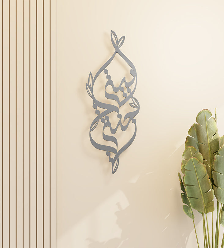 Metallic decorative wall accent with Arabic calligraphy and nature illustrations that says my home is my heaven