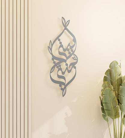 Metallic decorative wall accent with Arabic calligraphy and nature illustrations that says my home is my heaven