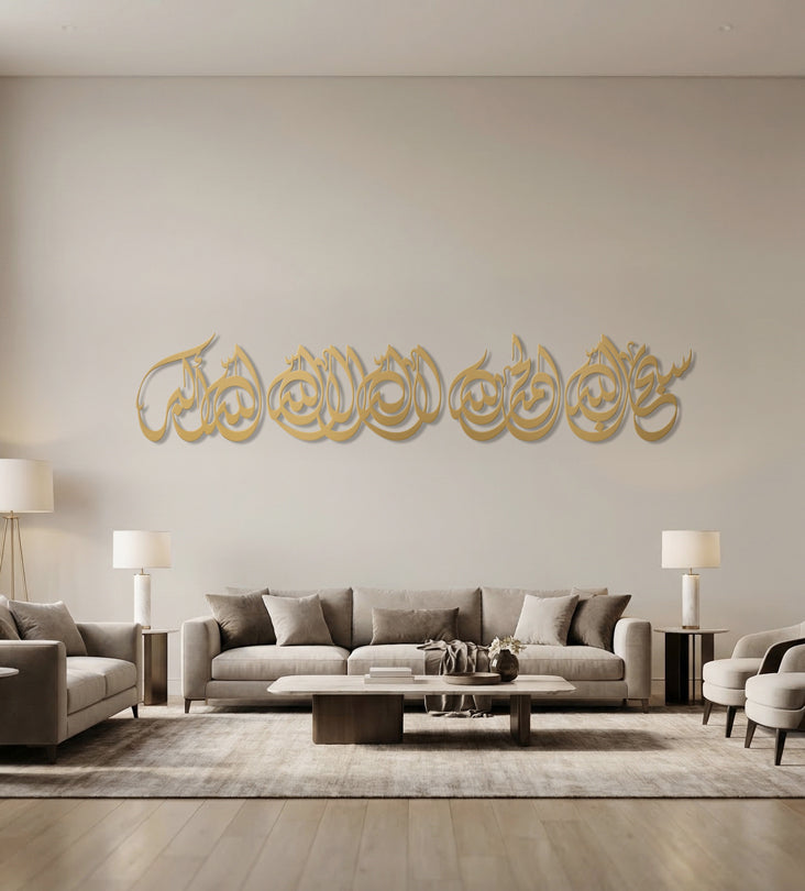 لوحة تسبيح "سبحان الله"