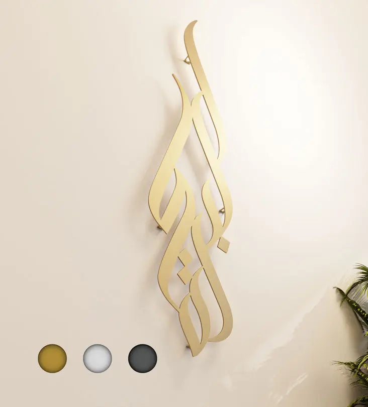 Long decorative Kashida wall accent in modern Arabic calligraphy translating to blessing