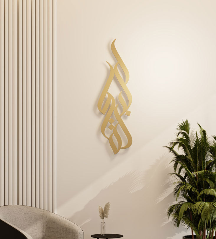 Long decorative Kashida wall accent in modern Arabic calligraphy translating to blessing