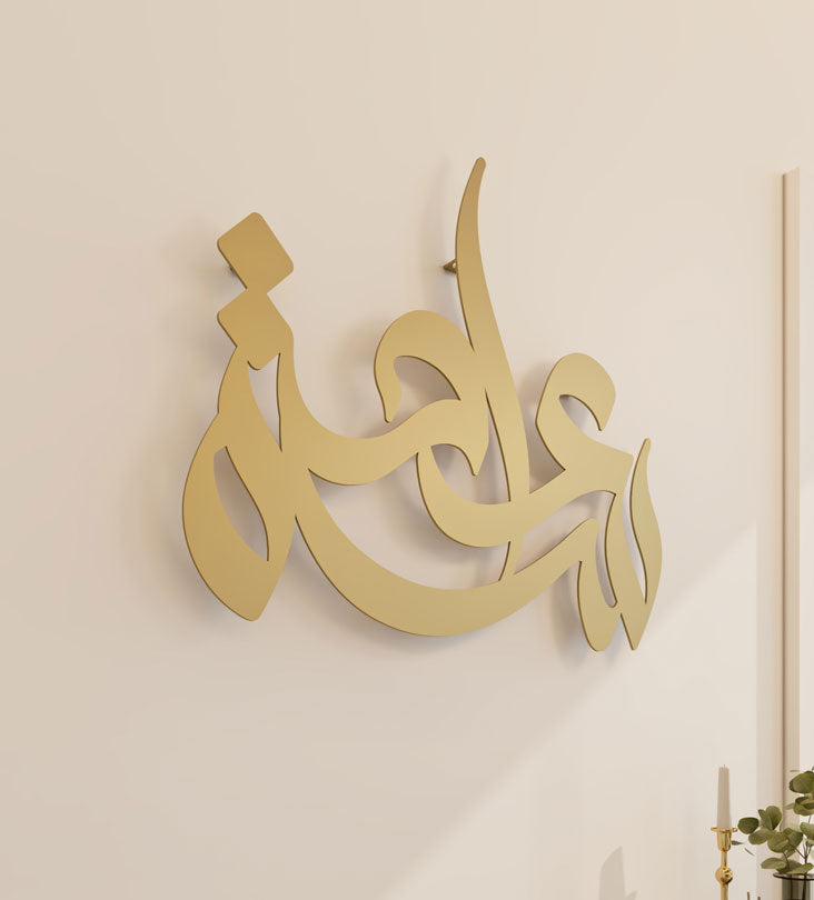 Freehand Arabic calligraphy wall decor in gold