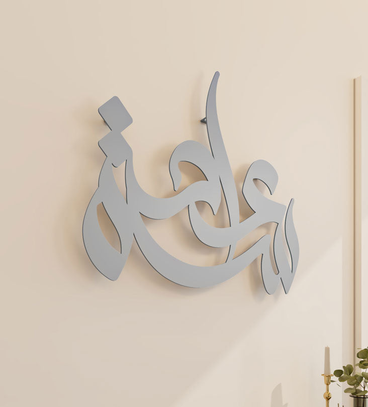 Freehand Arabic calligraphy wall decor in silver