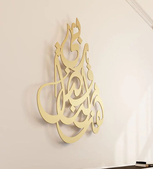 Wall Art designed by Kashida that reads Gold bless this home in traditional Arabic calligraphy 