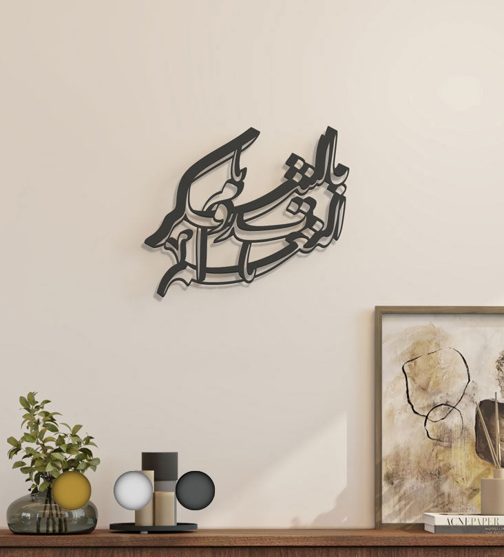 3D Arabic Wall Art in modern Arabic calligraphy