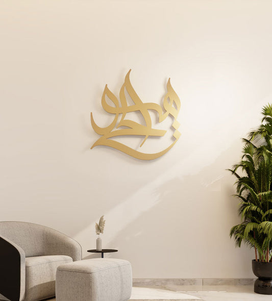Modern religious Islamic wall art made in metal referring to Allah