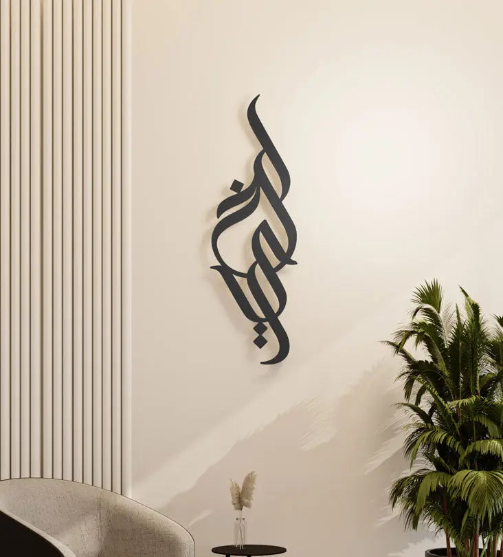 Modern long decorative Kashida wall accent in modern Arabic calligraphy translating to goodness
