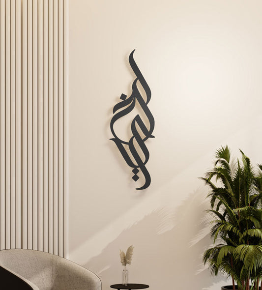 Modern long decorative Kashida wall accent in modern Arabic calligraphy translating to goodness