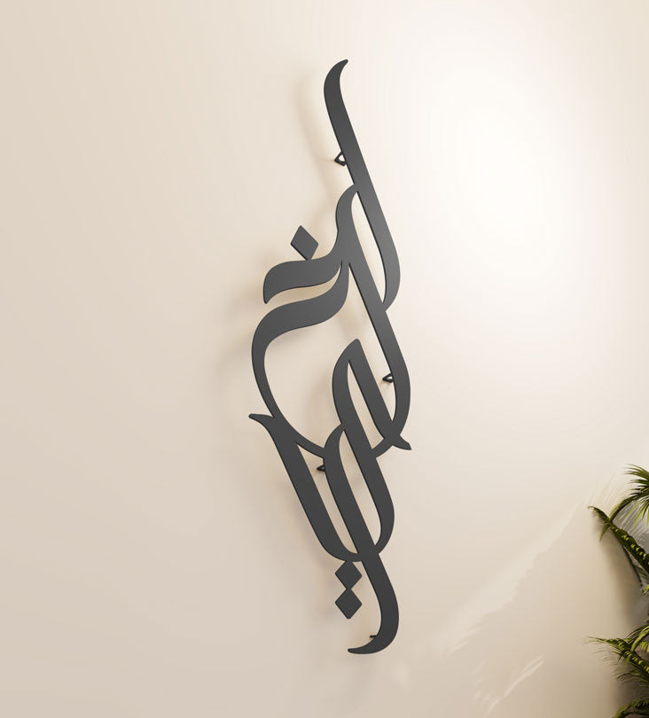 Modern long decorative Kashida wall accent in modern Arabic calligraphy translating to goodness