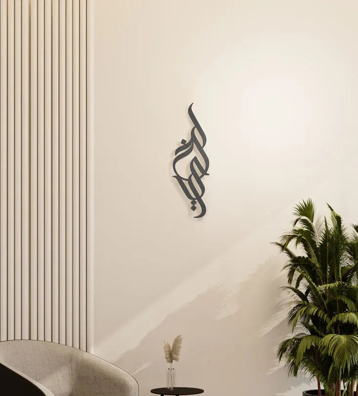 Modern long decorative Kashida wall accent in modern Arabic calligraphy translating to goodness