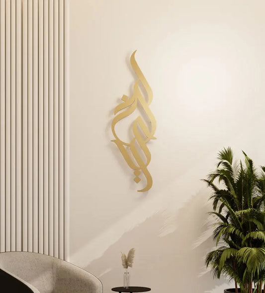 Modern long decorative Kashida wall accent in modern Arabic calligraphy translating to goodness