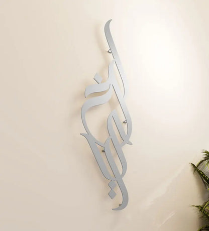 Modern long decorative Kashida wall accent in modern Arabic calligraphy translating to goodness
