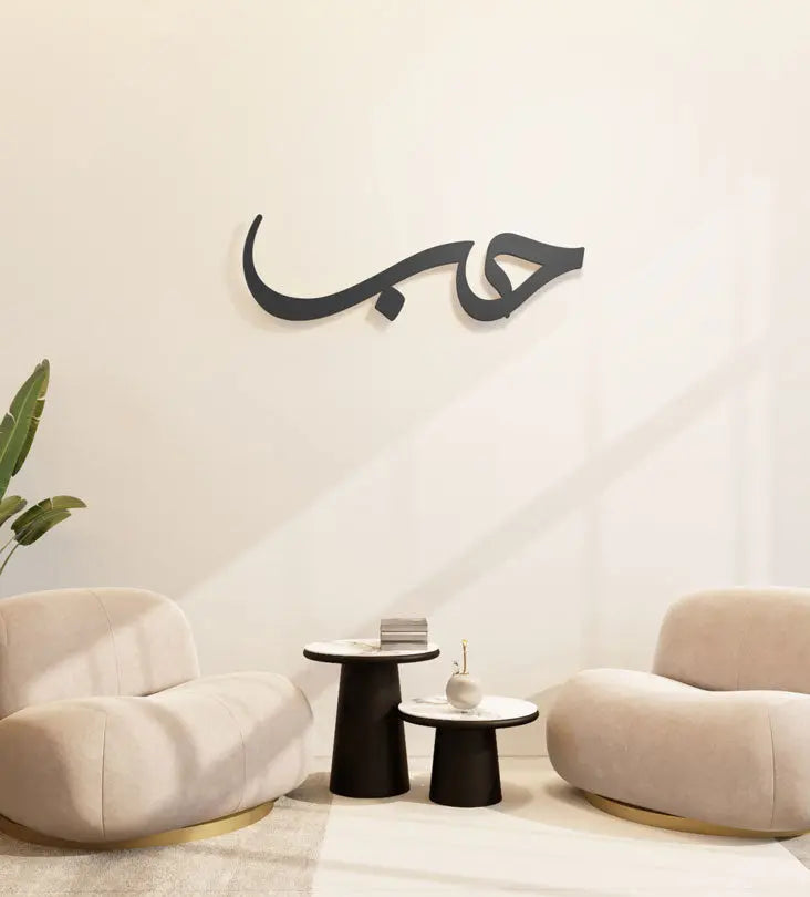 Modern and simple Love Wall Accent in Arabic calligraphy 