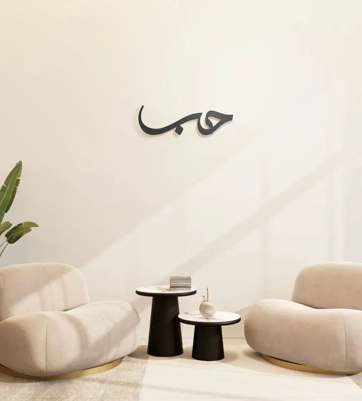 Modern and simple Love Wall Accent in Arabic calligraphy 