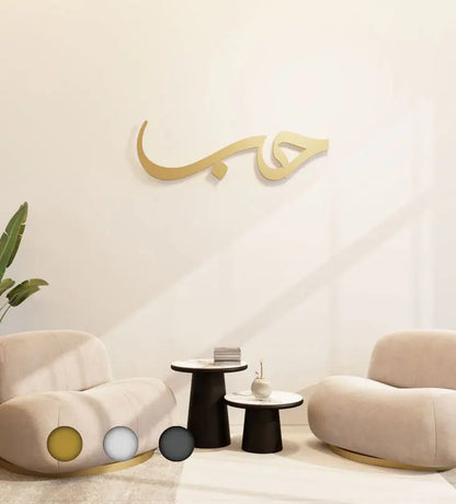 Modern and simple Love Wall Accent in Arabic calligraphy 