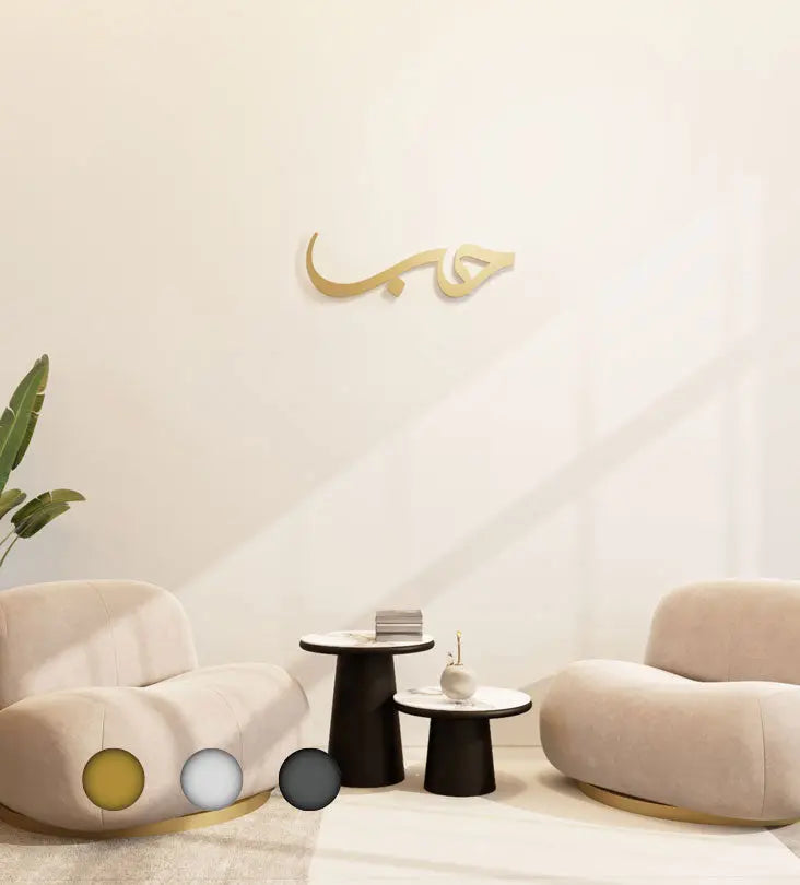 Modern and simple Love Wall Accent in Arabic calligraphy 