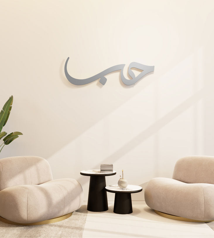 Modern and simple Love Wall Accent in Arabic calligraphy 
