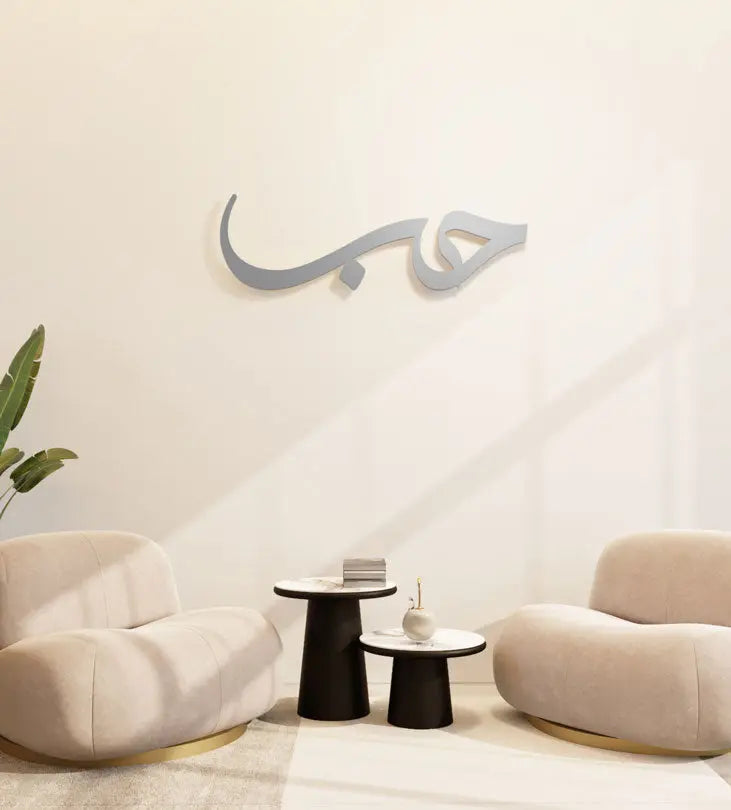 Modern and simple Love Wall Accent in Arabic calligraphy 