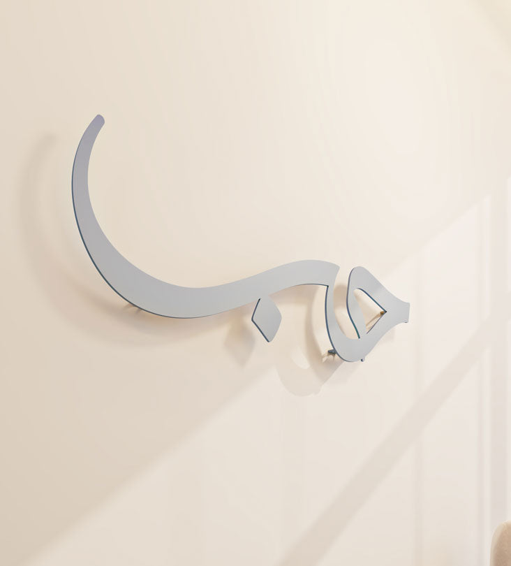 Modern and simple Love Wall Accent in Arabic calligraphy 