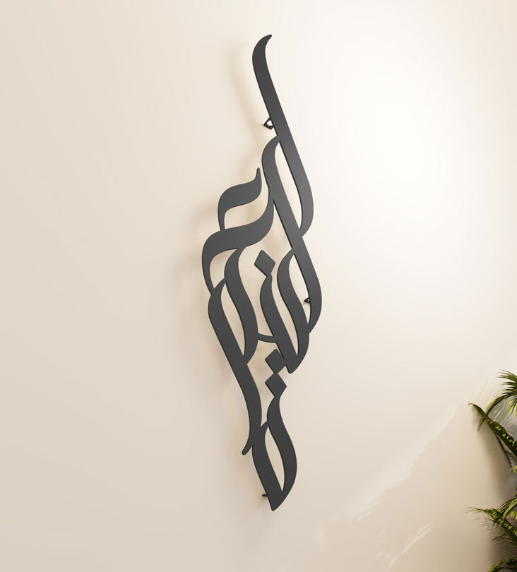 Modern long decorative Kashida wall accent in modern Arabic calligraphy translating to blessing