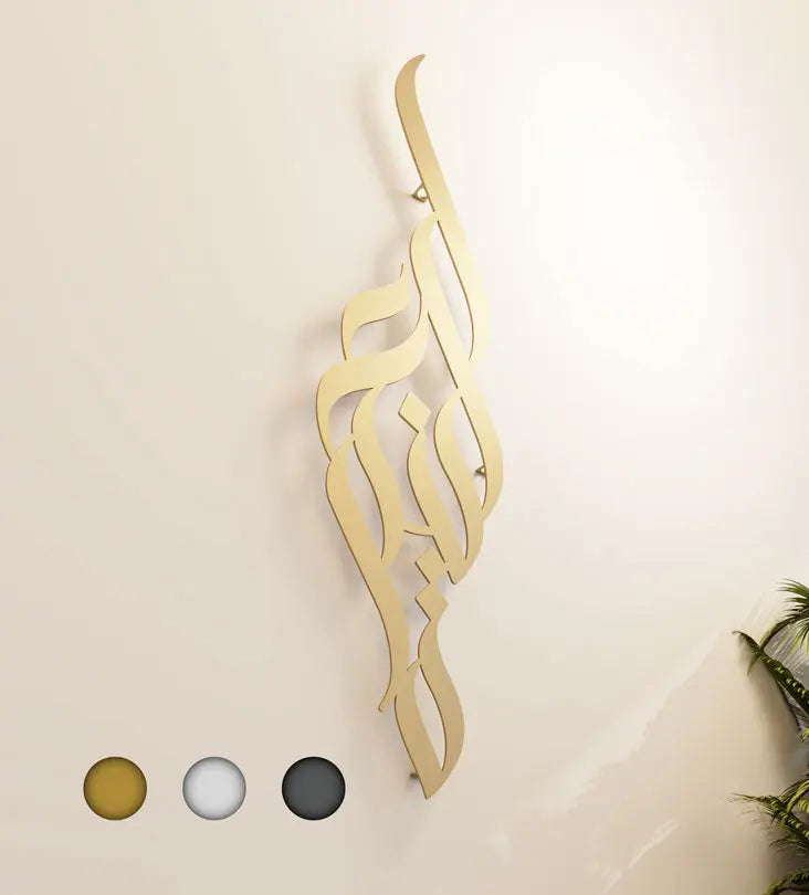 Modern long decorative Kashida wall accent in modern Arabic calligraphy translating to blessing