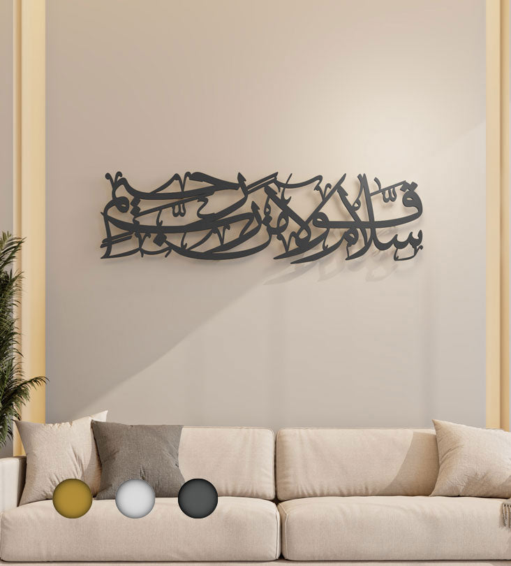 سلام قولا من ربّ رحيم - ديكور للجدار اسلامي