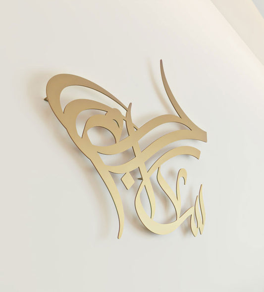 Peace and love arabic calligraphy wall piece by kashida design