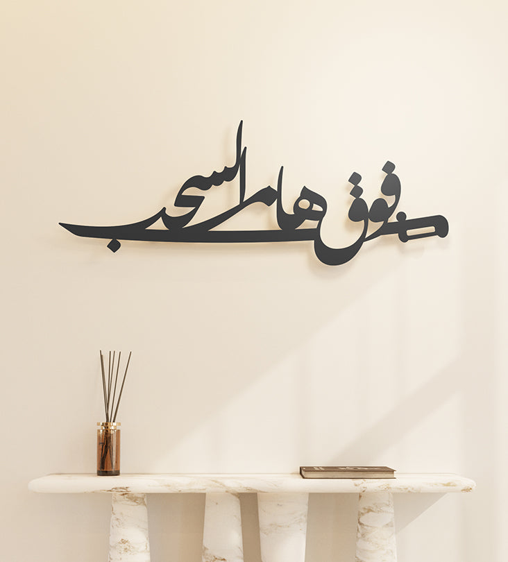Above the clouds poetry-inspired wall piece with Arabic calligraphy dedicated to the people of the Kingdom of Saudi Arabia