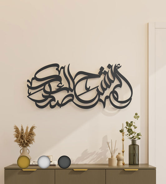 Surah al Sharh Islamic wall art in Arabic calligraphy done by Kashida design