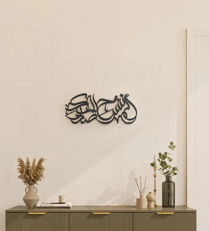 Surah al Sharh Islamic wall art in Arabic calligraphy done by Kashida design