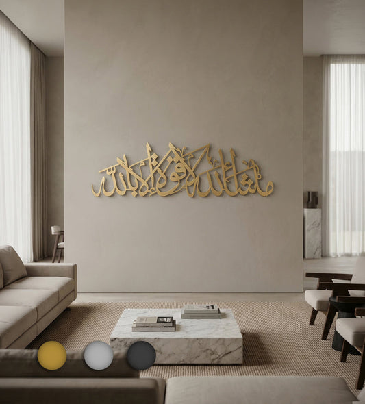 لوحة ما شاء الله لا قوة الا بالله
