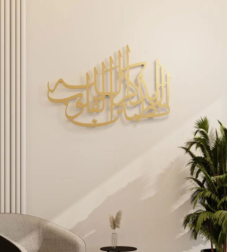 Traditional Arabic calligraphy wall piece with religious Islamic saying by Kashida design