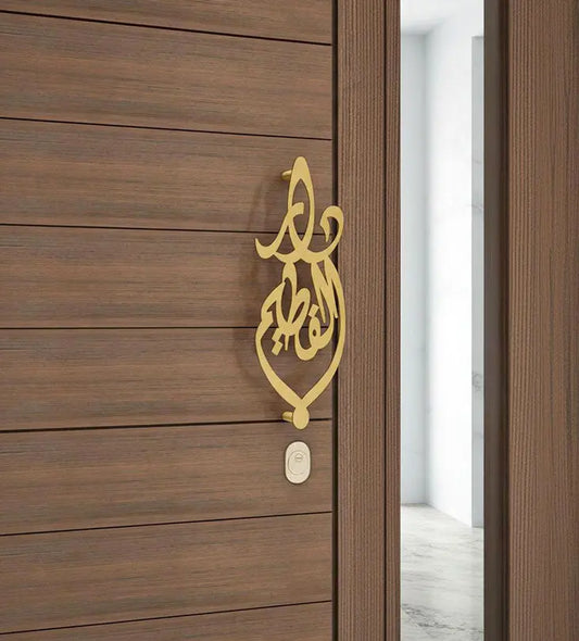 Name Door Handle (Calligraphic) Kashida Design