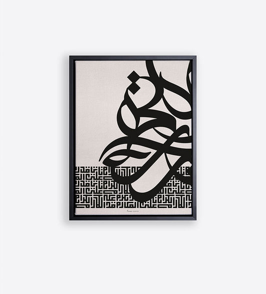 Modern Kashida canvas art print merging two styles of Arabic calligraphy