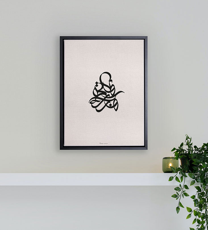 Modern simple Arabic calligraphy wall print sitting amidst a white canvas frame 