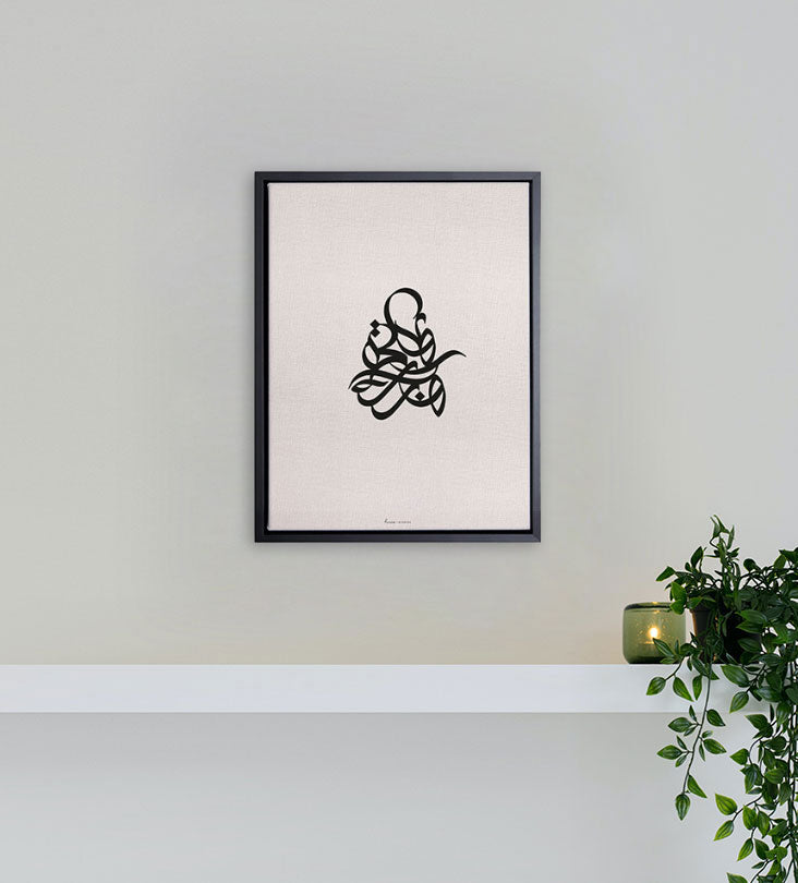 Modern simple Arabic calligraphy wall print sitting amidst a white canvas frame 
