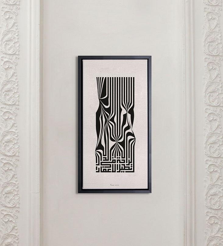 Thin and long framed art in ultramodern Arabic calligraphy featuring a phrase about comfort