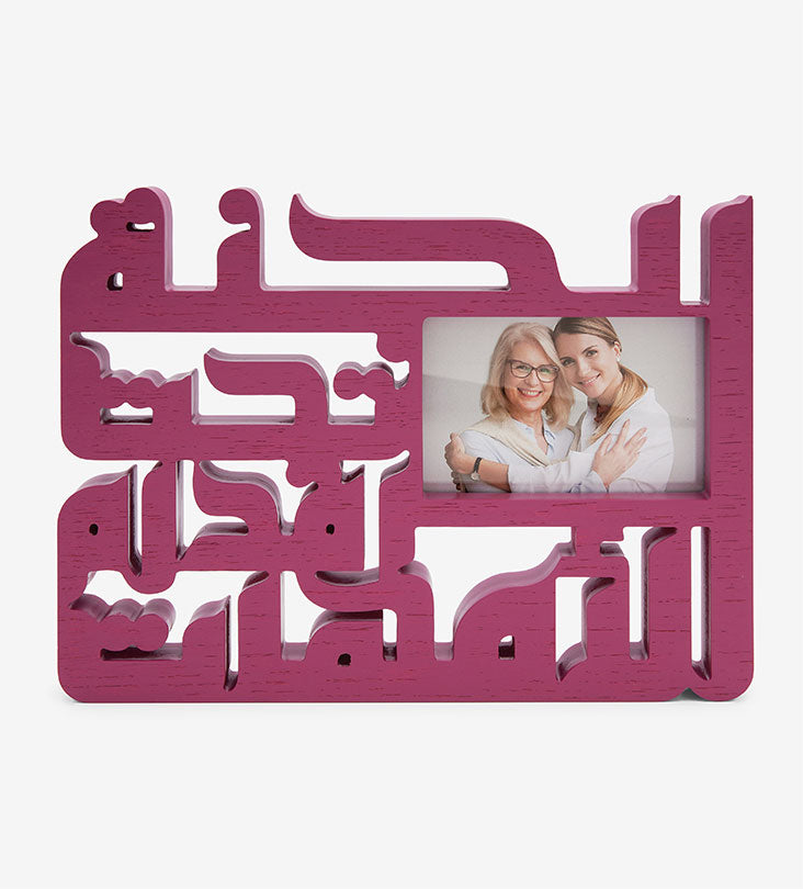 Omahat mother Arabic calligraphy proverb wooden photo frame purple