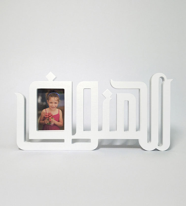 Personalized Arabic calligraphy name photo frame in wood