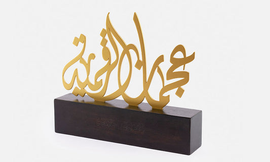 arabic calligraphy trophy designed for Ajman Digital Department in the UAE