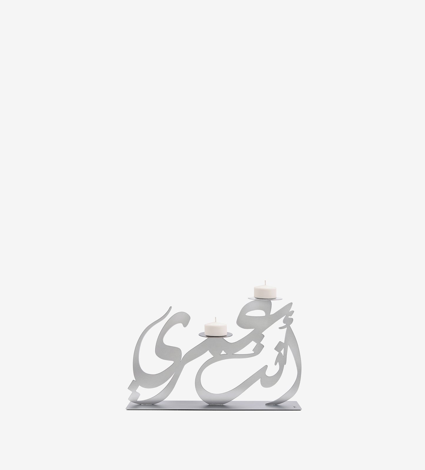 Anta omri Arabic calligraphy candle holder small silver