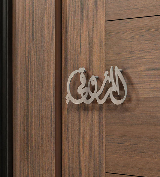 Personalized Arabic calligraphy metallic name door handle